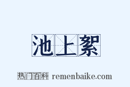 池上絮是什么意思的图片